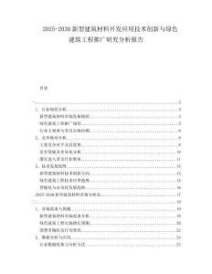 2025-2030新型建筑材料開(kāi)發(fā)應(yīng)用技術(shù)創(chuàng)新與綠色建筑工程推廣研究分析報(bào)告