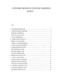 中國智慧城市建設(shè)現(xiàn)狀及可持續(xù)發(fā)展與投融資模式分析報告