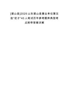 [梁山縣]2025山東梁山縣事業(yè)單位第五批“優(yōu)才”40人筆試歷年參考題庫典型考點(diǎn)附帶答案詳解