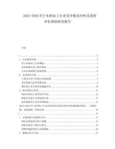 2025-2030貝寧木材加工行業(yè)競爭格局分析及投資評估規(guī)劃研究報告
