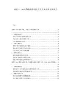 商用車(chē)ADAS系統(tǒng)滲透率提升及市場(chǎng)規(guī)模預(yù)測(cè)報(bào)告