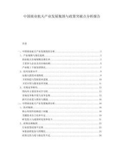 中國(guó)商業(yè)航天產(chǎn)業(yè)發(fā)展瓶頸與政策突破點(diǎn)分析報(bào)告