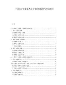 中國元宇宙虛擬人商業(yè)化應用場景與變現(xiàn)路徑