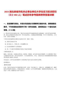 2023湖北麻城市機(jī)關(guān)企事業(yè)單位大學(xué)生實(shí)習(xí)實(shí)訓(xùn)招引（國企882人）筆試歷年參考題庫附帶答案詳解
