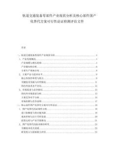 軌道交通裝備零部件產(chǎn)業(yè)現(xiàn)狀分析及核心部件國產(chǎn)化替代方案可行性論證檢測評估文件