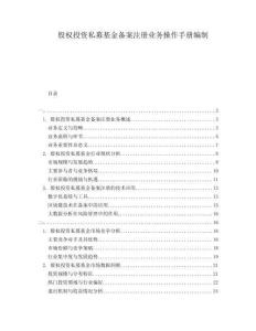 股權(quán)投資私募基金備案注冊業(yè)務(wù)操作手冊編制