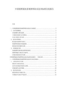 中國別墅庭院景觀照明防水技術標準比較報告