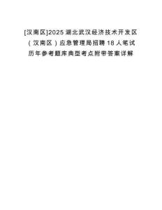 [漢南區]2025湖北武漢經濟技術開發區（漢南區）應急管理局招聘18人筆試歷年參考題庫典型考點附帶答案詳解