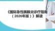 《國(guó)際急性胰腺炎診療指南（2026年版）》解讀