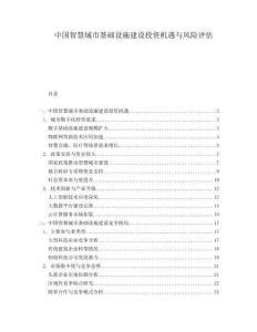 中國智慧城市基礎(chǔ)設(shè)施建設(shè)投資機(jī)遇與風(fēng)險評估