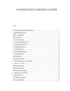 中國智慧城市建設(shè)項目投融資模式與收益預(yù)測