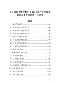 藍牙音箱APP控制行業(yè)2026年產(chǎn)業(yè)發(fā)展現(xiàn)狀及未來發(fā)展趨勢分析研究