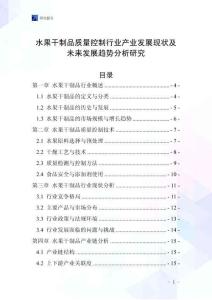 水果干制品質量控制行業(yè)產業(yè)發(fā)展現狀及未來發(fā)展趨勢分析研究