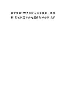 教育榮獲“2025年度大學(xué)生喜愛(ài)公考機(jī)構(gòu)”獎(jiǎng)筆試歷年參考題庫(kù)附帶答案詳解