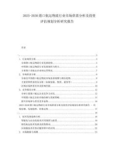 2025-2030港口航運物流行業(yè)市場供需分析及投資評估規(guī)劃分析研究報告