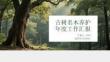 古樹名木養(yǎng)護(hù)年度工作匯報(bào)