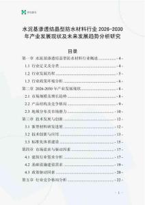 水泥基滲透結晶型防水材料行業2026-2030年產業發展現狀及未來發展趨勢分析研究