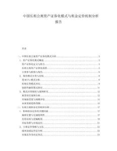 中國長租公寓資產(chǎn)證券化模式與租金定價機制分析報告
