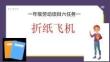一年級項目六任務(wù)一《折紙飛機》