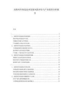 高鐵列車制造技術發(fā)展風險評估與產(chǎn)業(yè)投資分析報告