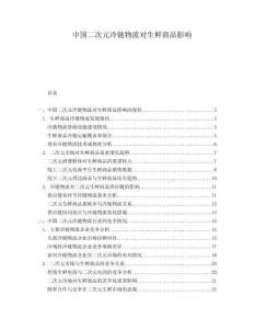 中國二次元冷鏈物流對生鮮商品影響