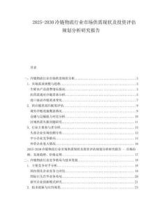 2025-2030冷鏈物流行業(yè)市場供需現(xiàn)狀及投資評估規(guī)劃分析研究報告