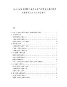 2025-2030中國工業(yè)無人化生產(chǎn)線建設(shè)行業(yè)市場供需發(fā)展現(xiàn)狀及投資風(fēng)險評估