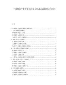 中國物流行業(yè)智能化轉(zhuǎn)型分析及未來發(fā)展方向報告