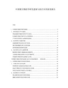 中國微生物組學(xué)研究進(jìn)展與醫(yī)療應(yīng)用前景報(bào)告