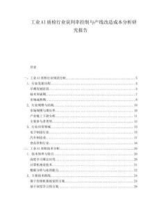 工業(yè)AI質(zhì)檢行業(yè)誤判率控制與產(chǎn)線改造成本分析研究報(bào)告