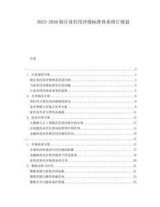 2025-2030銀行業(yè)信用評級(jí)標(biāo)準(zhǔn)體系修訂規(guī)劃