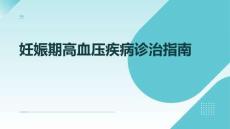 妊娠期高血壓疾病診治指南