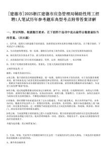 [建德市]2025浙江建德市應急管理局輔助性用工招聘1人筆試歷年參考題庫典型考點附帶答案詳解
