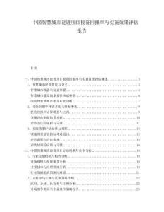 中國智慧城市建設項目投資回報率與實施效果評估報告