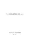 中山市綠色建筑設(shè)計(jì)指南（2025 版）