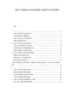 海洋工程裝備行業(yè)發(fā)展趨勢與投資方向分析報告
