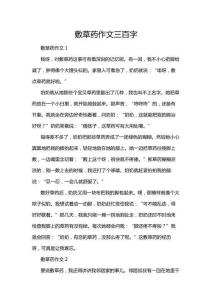 敷草藥作文三百字