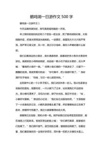 鶴鳴湖一日游作文500字