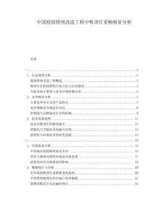 中國(guó)校園照明改造工程中吸頂燈采購(gòu)特征分析