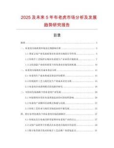 2025及未来5年布老虎市场分析及发展趋势研究报告
