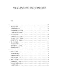 構建文化系統文化經濟投資評估規劃研究報告