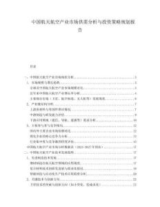 中國航天航空產業(yè)市場供需分析與投資策略規(guī)劃報告
