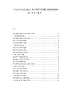 高速鐵路道岔制造行業(yè)市場供需分析及投資評估規(guī)劃分析研究報告