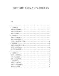 中國空氣炸鍋行業(yè)標(biāo)準(zhǔn)缺失與產(chǎn)品質(zhì)量監(jiān)測報(bào)告