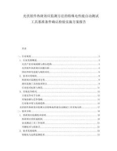 光伏組件熱斑效應監(jiān)測方法的特殊電性能自動測試工具基準條件確認檢驗實施方案報告