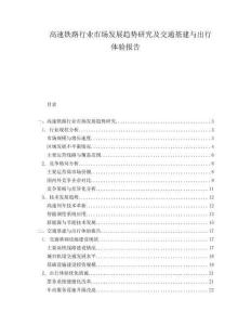 高速鐵路行業(yè)市場發(fā)展趨勢研究及交通基建與出行體驗報告