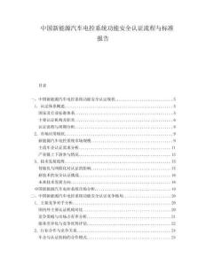 中國新能源汽車電控系統(tǒng)功能安全認證流程與標準報告