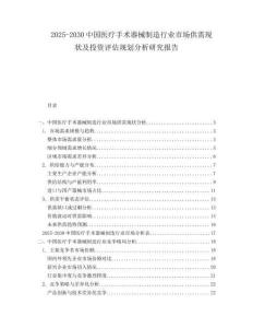2025-2030中國(guó)醫(yī)療手術(shù)器械制造行業(yè)市場(chǎng)供需現(xiàn)狀及投資評(píng)估規(guī)劃分析研究報(bào)告