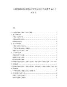 中國智能座艙多模態(tài)交互技術演進與消費者偏好分析報告