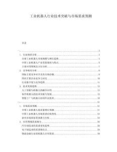 工業(yè)機(jī)器人行業(yè)技術(shù)突破與市場需求預(yù)測